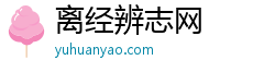 离经辨志网